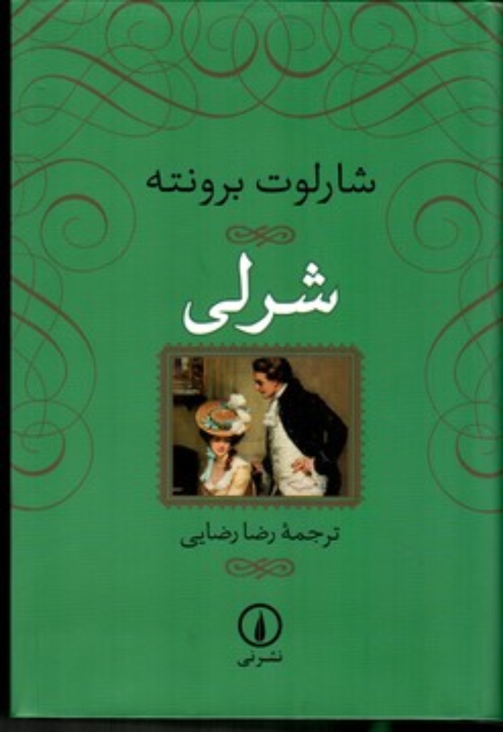 تصویر  شرلی (رقعی-گالینگور)